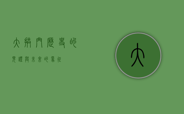 大拱门，历史的见证与未来的象征