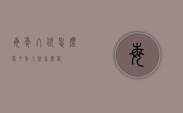 每年入伏怎么算（今年入伏怎么算）