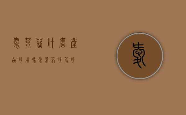爱茉莉什么产品好用吗（爱茉莉好不好）