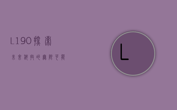 L190，探索未来科技的无限可能