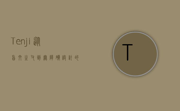 Tenji，从盲文之父到无障碍设计的先驱