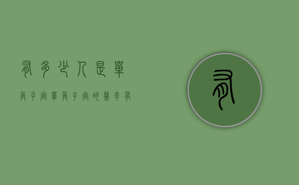 有多少人是单角子宫（单角子宫的几率有多大）