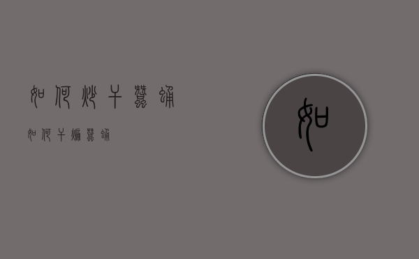 如何炒干蚕蛹（如何干煸蚕蛹）