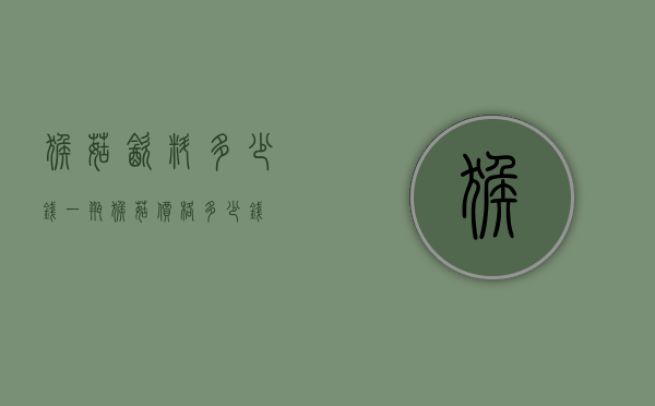 猴菇饮料多少钱一瓶（猴菇价格多少钱）