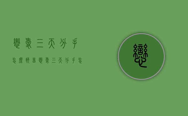 恋爱三天分手怎么挽留（恋爱三天分手怎么挽留对方）