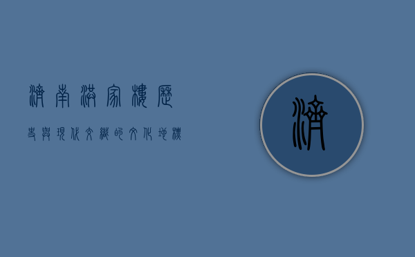 济南洪家楼，历史与现代交织的文化地标