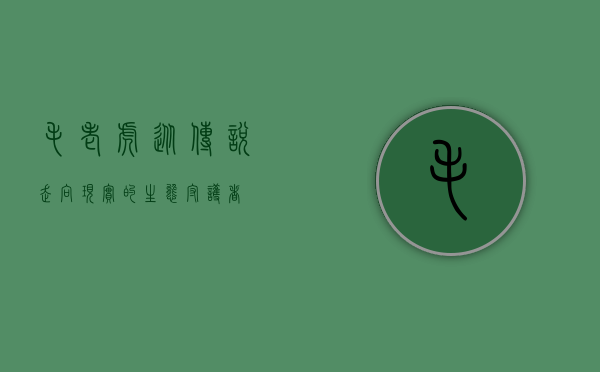毛老虎，从传说走向现实的生态守护者