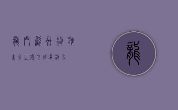龙门县永汉镇，山水之间的诗意栖居