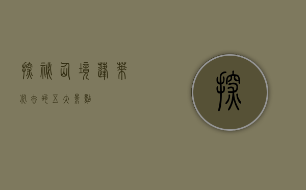 探秘仙境，蓬莱必去的五大景点