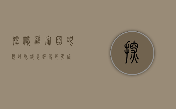 探秘潘家园眼镜城，眼镜爱好者的天堂