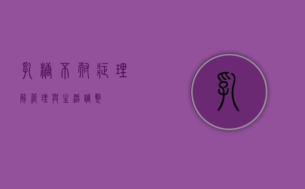 乳糖不耐症，理解、管理与生活调整