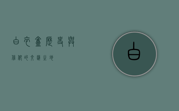 白衣庵，历史与信仰的交汇之地