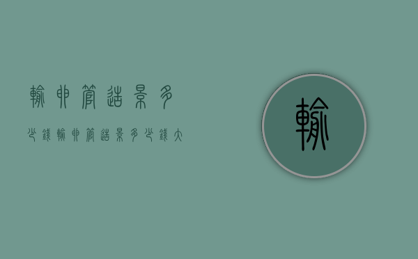 输卵管造影多少钱（输卵管造影多少钱大概多少钱疼吗）