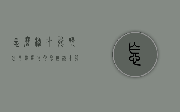 怎么样才能挽回男朋友的心（怎么样才能挽回男朋友的心情）