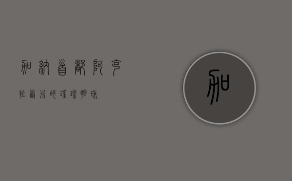 加纳首都阿克拉，西非的璀璨明珠