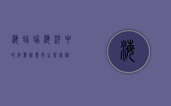 海蛞蝓，海洋中的绚丽精灵与生态奥秘