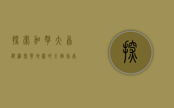 探索加拿大首都，渥太华地图的全面指南