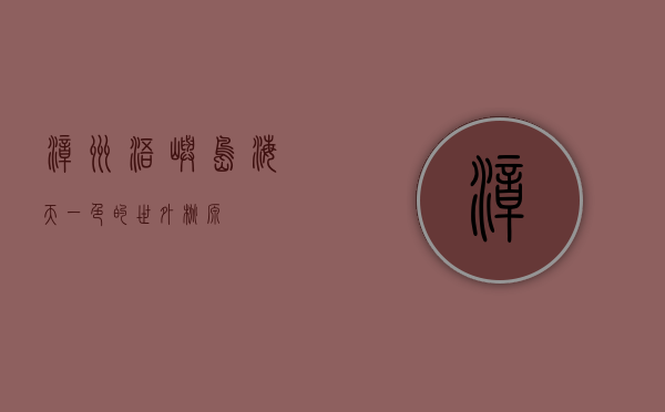 漳州浯屿岛，海天一色的世外桃源