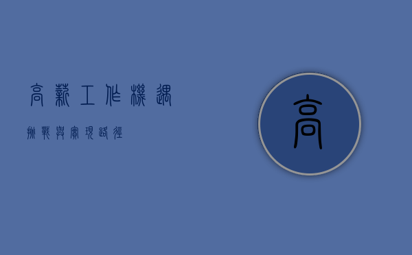 高薪工作，机遇、挑战与实现路径