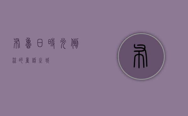 布鲁日，时光倒流的童话之城