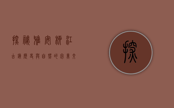 探秘雅安柳江古镇，历史与自然的完美交融