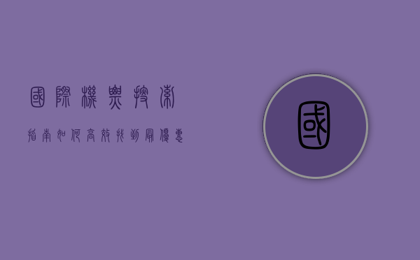 国际机票搜索指南，如何高效找到最优惠的航班