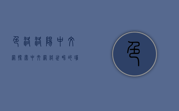 色洛洛阳中文网，探索中文网络世界的璀璨明珠