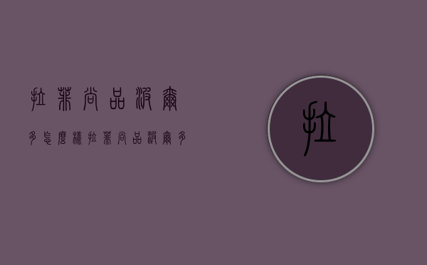拉菲尚品波尔多怎么样（拉菲尚品波尔多和拉菲徽纹干红）