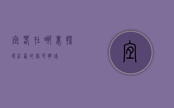 宜春在哪里？探寻江西的绿色明珠