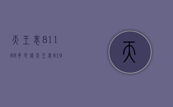 天王表81188多少钱（天王表81988）