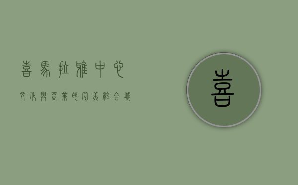 喜马拉雅中心，文化与商业的完美融合，城市新地标的崛起