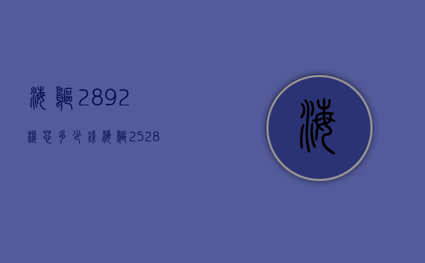 海鸥2892机芯多少钱（海鸥2528机芯）