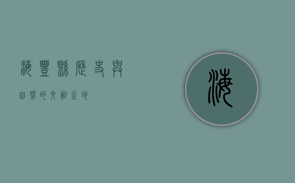 海丰县，历史与自然的交融之地