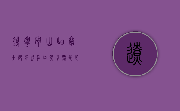辽宁鞍山岫岩，玉都风情与自然奇观的完美融合