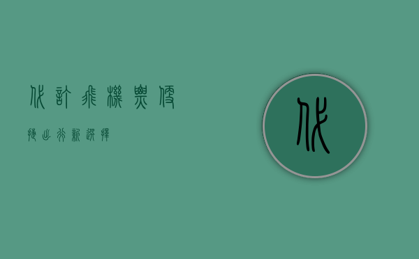 代订飞机票，便捷出行新选择