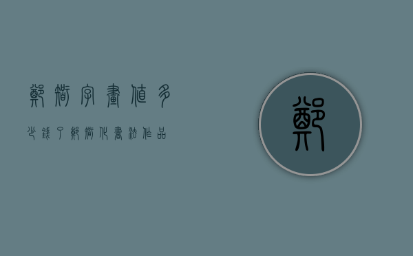郑智字画值多少钱了（郑智化书法作品）