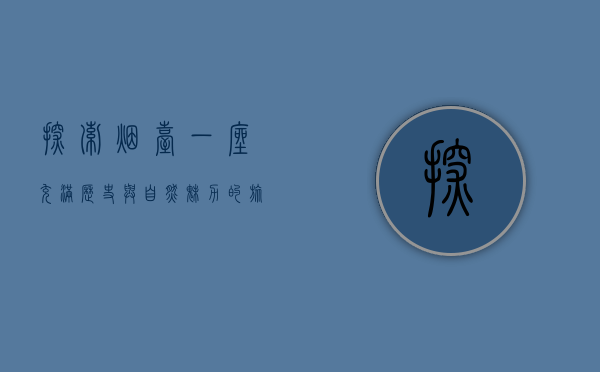 探索烟台，一座充满历史与自然魅力的旅游胜地