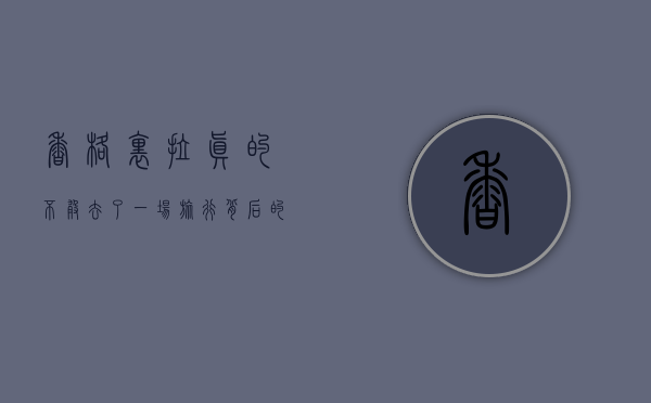 香格里拉真的不敢去了，一场旅行背后的真相与反思