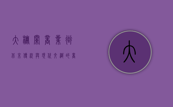 大栅栏商业街，北京传统与现代交织的商业传奇