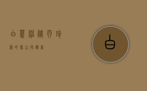 白罴，神秘而珍稀的雪山守护者