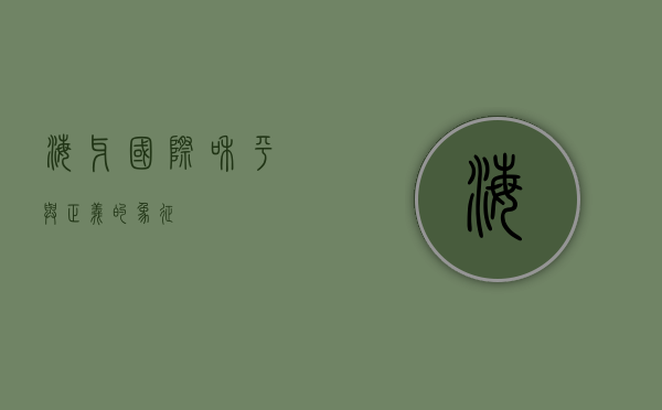 海牙，国际和平与正义的象征