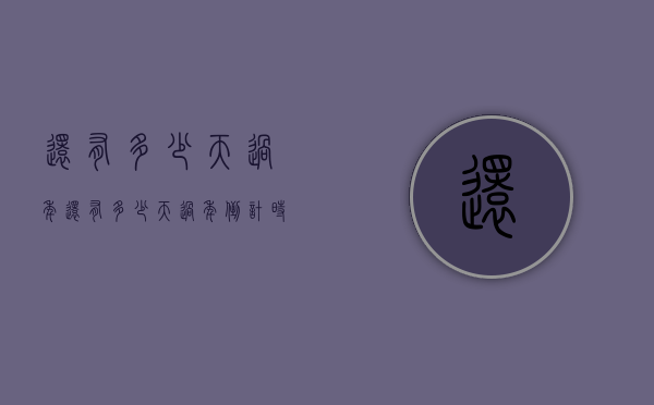 还有多少天过年（还有多少天过年倒计时器）