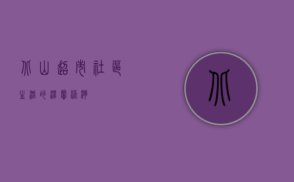 北山超市，社区生活的温馨港湾