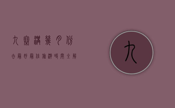 九寨沟几月份去最好？最佳旅游时间全解析