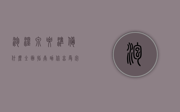 泡温泉要准备什么？全面指南助你享受完美温泉体验