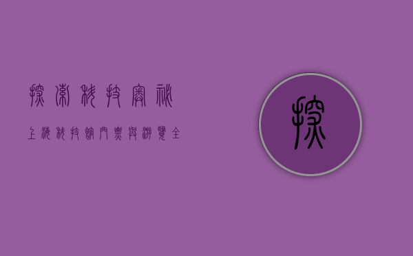 探索科技奥秘，上海科技馆门票与游览全攻略