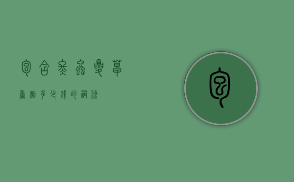 包含冬虫夏草香烟多少钱的词条