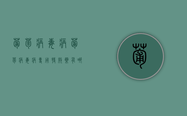 葡萄病毒病（葡萄病毒病专用特效药有哪些）