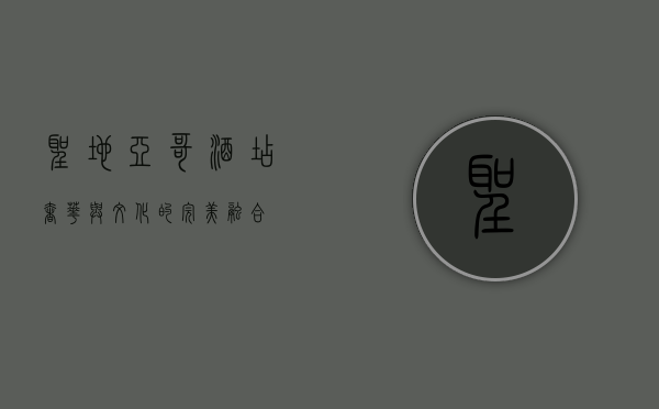 圣地亚哥酒店，奢华与文化的完美融合
