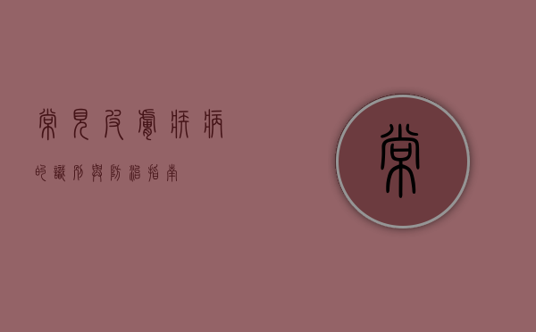 常见皮肤疾病的识别与防治指南